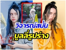 ดราม่าล่าสุด ภาพของ Billie Eilish โดนชาวเน็ตเเห่วิจารณ์รูปร่างที่ไม่เหมือนเดิม  