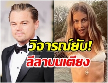 วิจารณ์สนั่น!! ลีโอนาร์โด โดนเหยียดหยาม ลีลาบนเตียง?