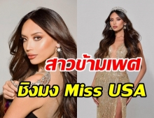 ปังไม่ไหว! สาวงามข้ามเพศคนแรก เตรียมขึ้นประกวดเวที Miss USA 2021