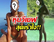 อื้อหือ!!งานหุ่นต้องกราบเด็ดสมเป็นเมียซุปตาร์