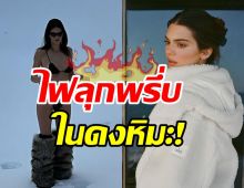 โอ้โห! เคนดัล เจนเนอร์นุ่งแซ่บท้าลมหนาวปิดล่างปิดบนแทบไม่มิด