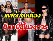  แฟชั่นท้องสไตล์แม่ค้าหมื่นล้าน ใส่ชุดคลุมท้องยังไงให้มองทั้งงาน