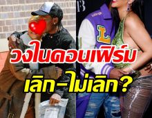 วงในคอนเฟิร์มแล้ว! คู่รักซุปตาร์สรุปเลิกจริงหรือแค่ข่าวลือ?