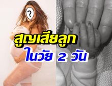 สุดเศร้า นักแสดงสาวชื่อดัง สูญเสียลูกสาวในวัยเพียง 2 วัน