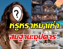 เปิดบ้านซุปตาร์ตัวท็อป สวยหรูอลังการสมราคาหลักร้อยล้าน