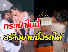 ซุปตาร์สาวพันล้านฉลองวันเกิด25ปี ด้วยกระเป๋าแบรนด์หรูราคาสร้างบ้าน