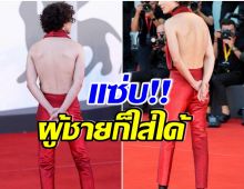 โอ้โห! เเย่งซีนคนทั้งงาน หลังพระเอกหนุ่มโชว์เเฟชั่นเว้าหลังสุดเเซ่บ