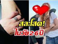 ยินดีสนั่น! สาวคนดังถูกเเฟนหนุ่มจองตัวเเล้ว หลังคบหากันได้เพียง 1 ปี 7 เดือน