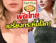 แฟนไทยปลื้ม นักร้องสาวตัวท็อป ใช้ภาพปกเพลงเป็นรูปผัดไทย