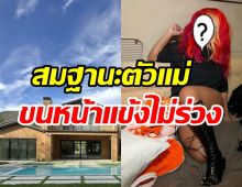 เธอสวยและรวยเว่อร์! ซุปตาร์ตัวแม่ทุ่มซื้อคฤหาสน์หรู650ล้าน