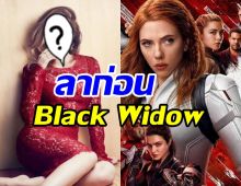  แฟนหนังช็อก! นางเอกดังประกาศไม่กลับมา Black Widow แล้ว