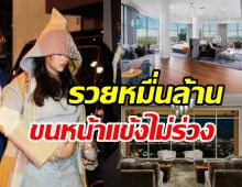 ทัวร์เพนต์เฮาส์หรู700ล้าน ที่ซุปตาร์ตัวแม่ทุ่มซื้อเพื่อลูกคนที่2