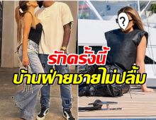 จับตาด่วนๆ! คู่รักคนดังประกาศคบปุ๊บ มีปัญหากับบ้านฝ่ายชายปั๊บ