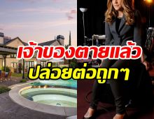 สนใจไหม? เตรียมขายบ้านหรูหลังซุปตาร์สาวคนนี้เสียชีวิต