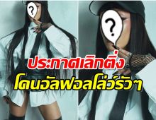 ซุปตาร์สาวงานเข้ายอดตามไอจีตก 5 เเสน ความนิยมลดฮวบจนน่าตกใจ