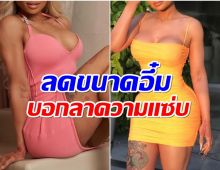 พักความเเซ่บ! ซุปตาร์สาวประกาศเเขวนเต้าบอกลาซิลิโคน 585 cc