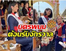 สวยท้าเเดด! เซย์นิส MU2023 เเต่งชุดชนเผ่าภูไทเรณูเยือนนครพนม 