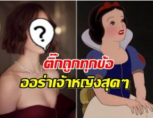 พอจะเป็นไปได้มั้ย? ชาวเน็ตอยากให้ซุปตาร์สาวคนนี้รับบท สโนว์ไวท์ 