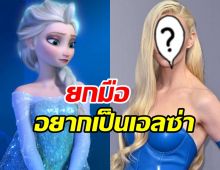 ผ่านมั้ย? ซุปตาร์สาวเสนอตัวรับบทเอลซ่าฉบับคนแสดง