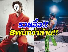 เผยโฉมหน้าซุปตาร์หนุ่ม ขึ้นเเท่นมหาเศรษฐีคนล่าสุดของวงการ