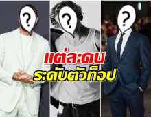 หล่อไม่ธรรมดา! ส่อง 5 อันดับ ผู้ชายที่ฮ็อตที่สุดในปี 2024