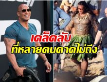 เดอะ ร็อก เฉลยเคล็ดลับหุ่นเบิ้มในหนังเรื่อง Moana