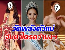 ส่องโผ 5 ตัวเต็ง! ใครจะคว้ามง Miss World 2025