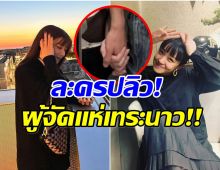 รอดยาก! นางเอกดังโดนปลดละคร เซ่นพิษดราม่าปมมือที่ 3