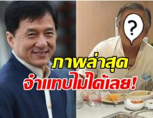 เเฟนๆอึ้ง! ภาพล่าสุด เฉินหลง ในวัย 71 ปี สังขารโรยราตามวัย