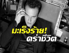 เเฟนๆอาลัย! นักเเสดงรุ่นใหญ่ ต่อสู้มะเร็งจนวินาทีสุดท้าย
