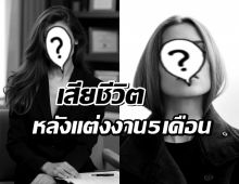 สลด! มิสยูนิเวิร์ส 2017 เสียชีวิตหลังแต่งงานแค่ 5 เดือน