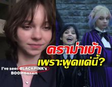 เกิดอะไรขึ้น?  Enid จาก เวนส์เดย์ ดราม่าหนักหลังพูดถึง BLACKPINK!