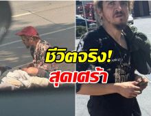 เเฟนๆอึ้งหนัก! อดีตดาราเด็ก กลายเป็นคนไร้บ้านไปแล้ว
