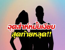 หลุดข่าวดี! คู่รักดัง ยืนยันหมั้นเงียบ ท่ามกลางวงเพื่อนสนิท