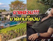 เห็นเเล้วเสียดายมาก ซุปตาร์หนุ่ม ประกาศขายบ้านหรูบนเนินเขา