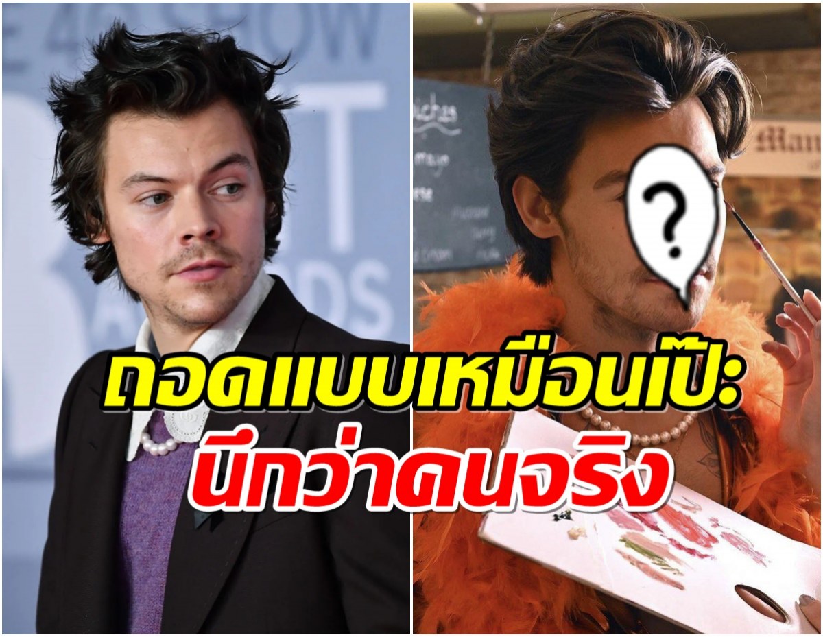 ฮือฮาหุ่นขี้นผึ้ง Harry Styles เหมือนตัวจริงเป๊ะยันเส้นผม