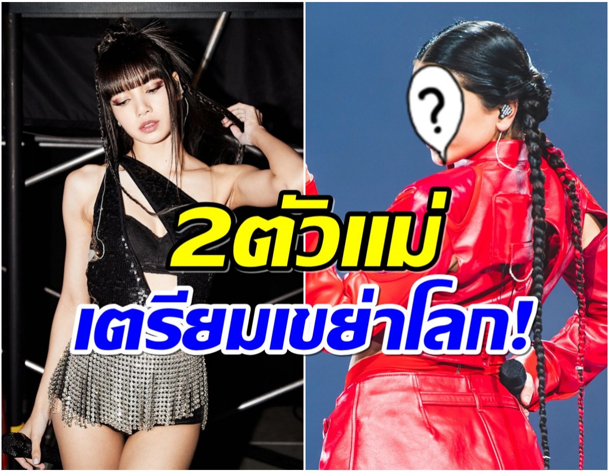 ข่าวลือเป็นจริง! ลิซ่า เตรียมปล่อยเพลงคู่ซุปตาร์สาวคนนี้