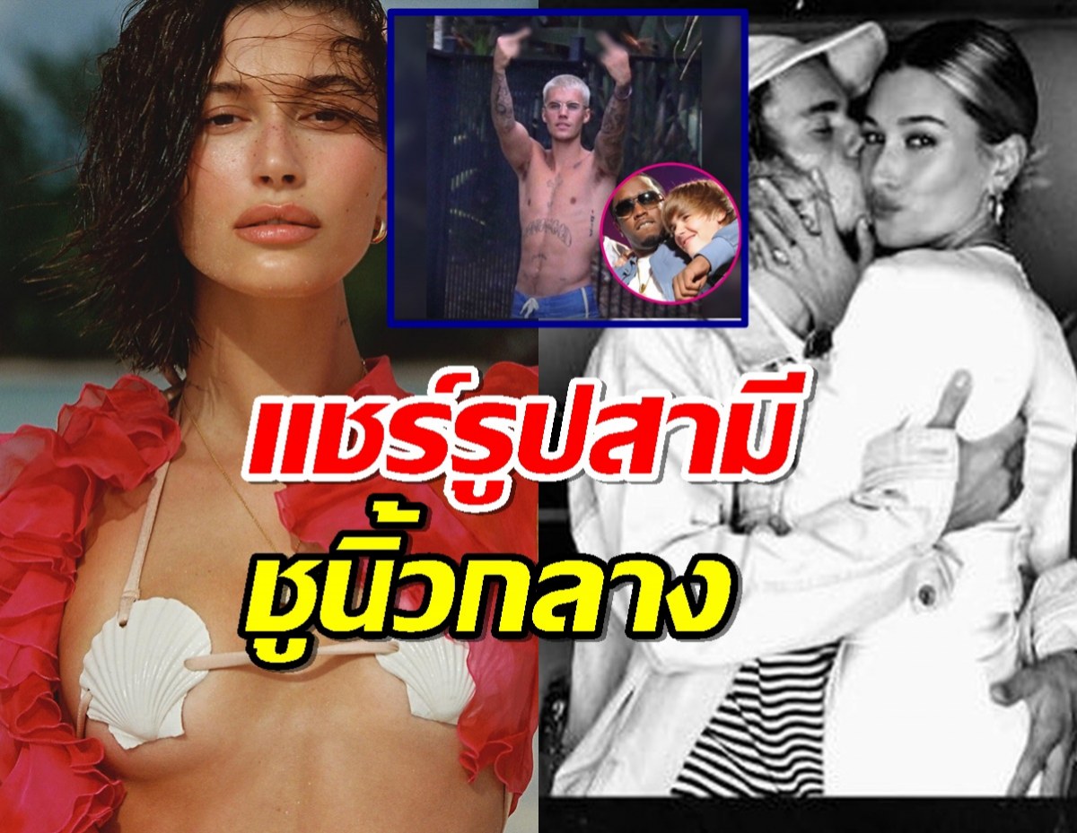 ภรรยาจัสติน บีเบอร์ แชร์รูปสามีชูนิ้วกลาง