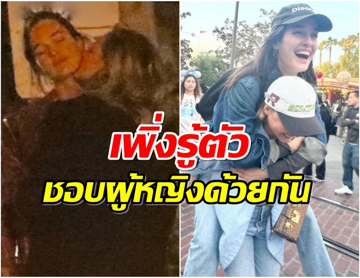 เซอร์ไพรส์ทั้งวงการซุปตาร์สาวค้นพบตัวตนเป็นหญิงรักหญิง