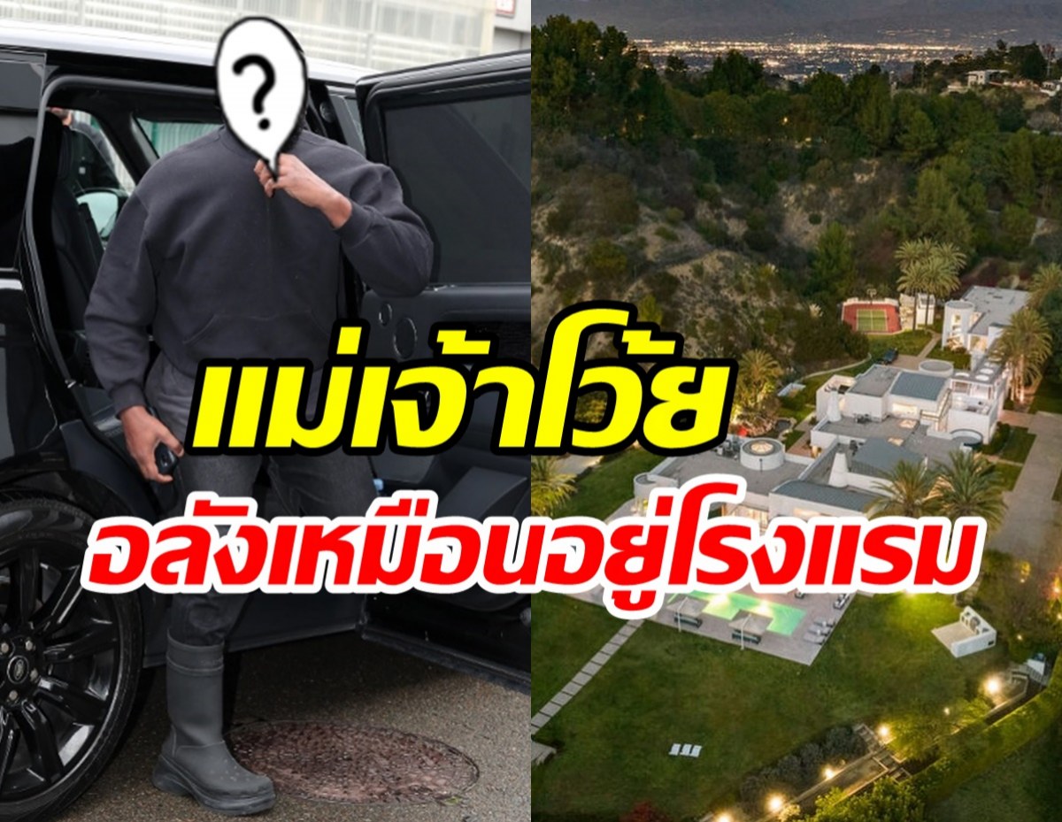 ทัวร์คฤหาสน์หรูซุปตาร์ชื่อดัง ใหญ่มโหฬารสมคาราพันล้าน