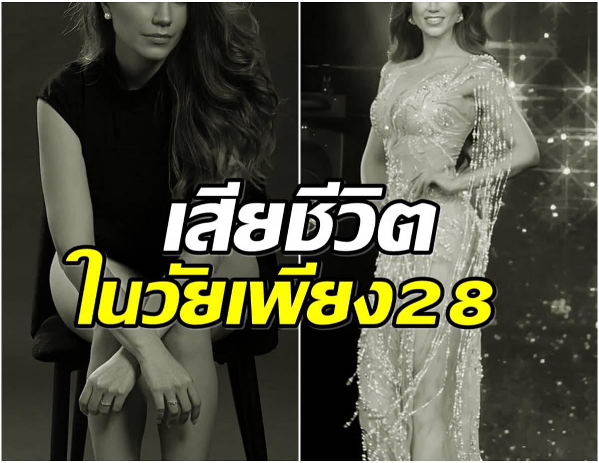 เเฟนนางงามใจหาย! มิสยูนิเวิร์สเอลซัลวาดอร์ จากไปตลอดกาล