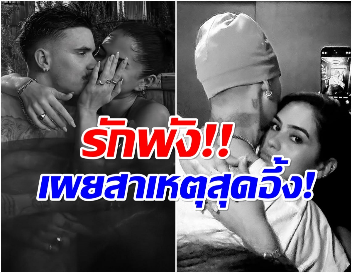 สะเทือนวงการ! คู่รักดังเลิกกันเเล้ว เสียดายเพิ่งคบได้เเค่ 7 เดือน