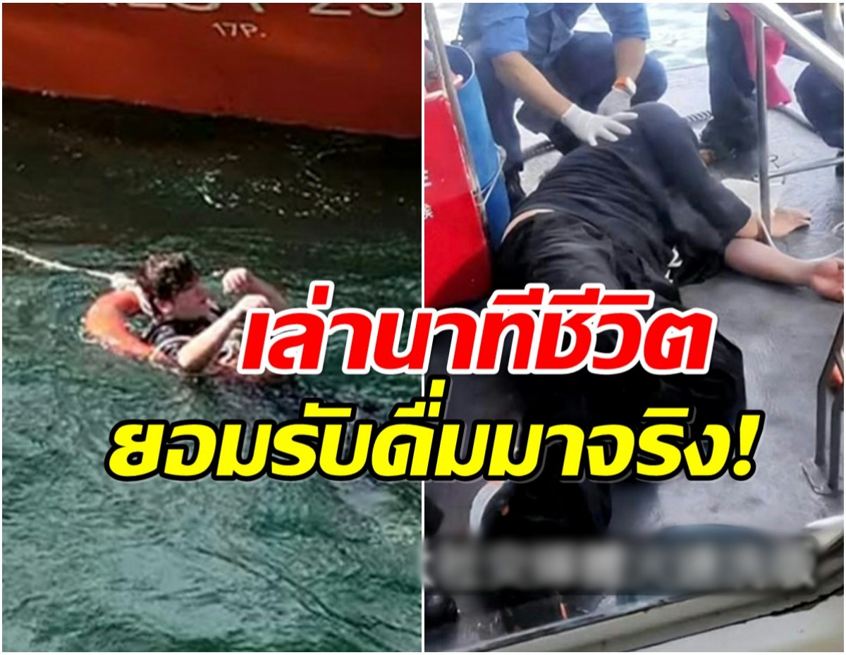 นาทีระทึก! ศิลปินหนุ่มพลัดตกทะเล โชคยังดีช่วยชีวิตไว้ทัน