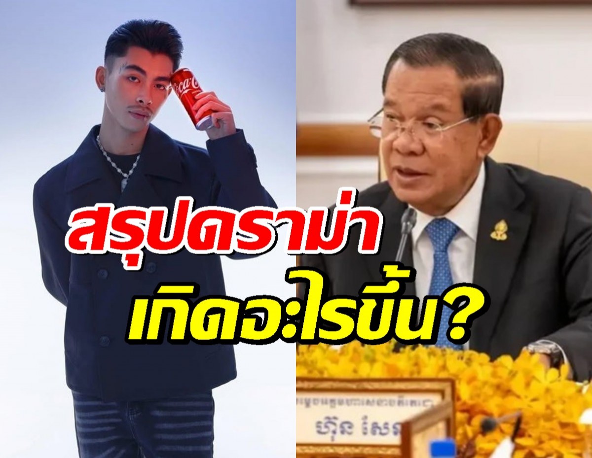 สรุปดราม่า โค้กปลดแวนด้าจากพรีเซนเตอร์ แล้วฮุนเซน เกี่ยวอะไร?