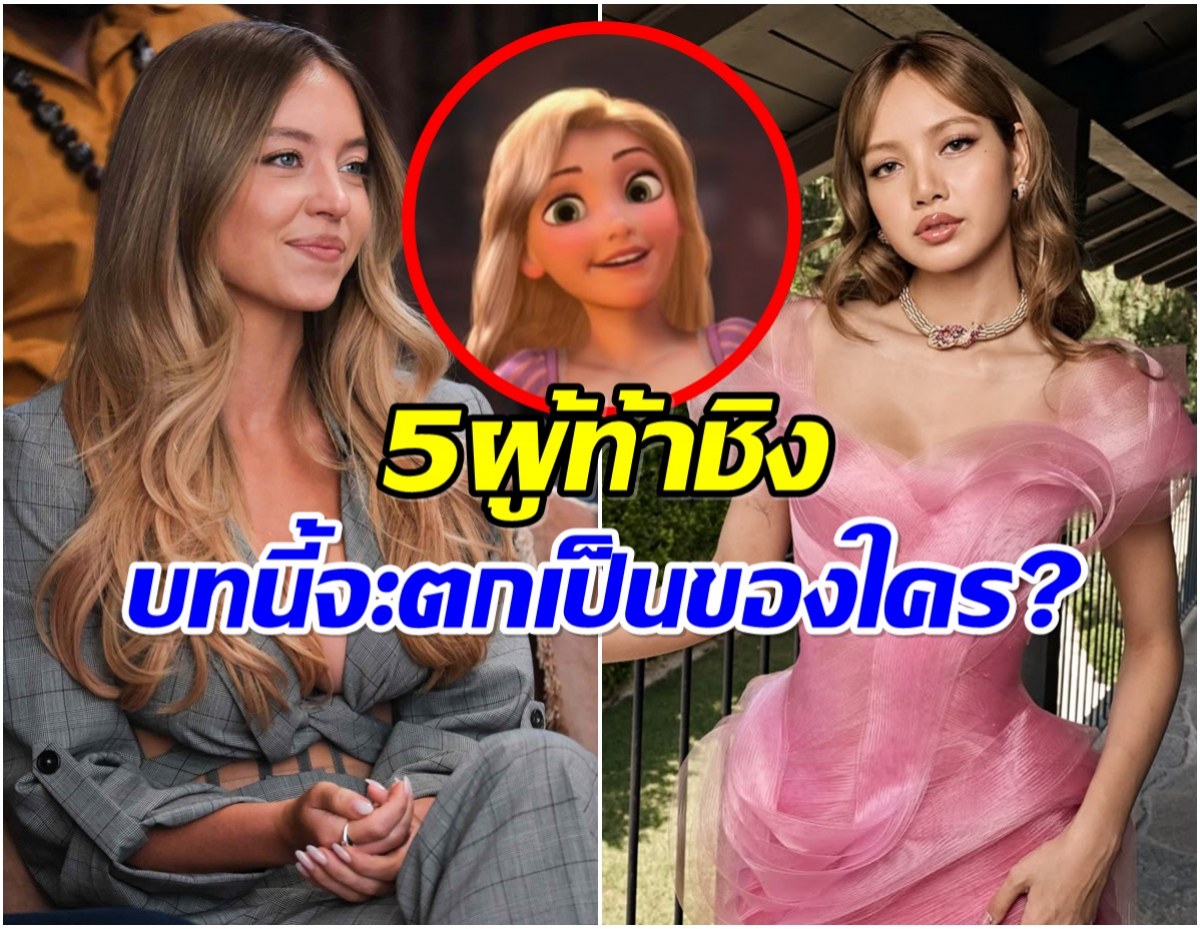 เปิดโผล 5 ซุปตาร์สาว ใครจะได้เป็นราพันเซลตัวจริง?