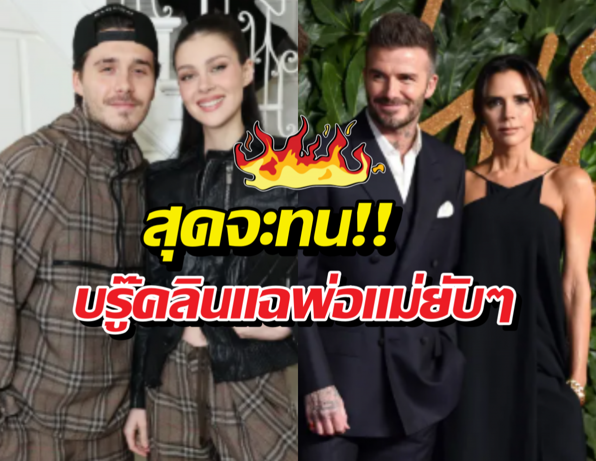 เมื่อลูกชายเลือกเมีย! บรู๊คลินแฉยับพฤติกรรมพ่อแม่สุดสร้างภาพ