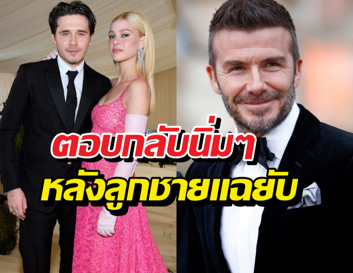 เดวิด เบคแคม ตอบกลับนิ่มๆ หลังลูกชายเทกระจาดแฉยับกลาง IG