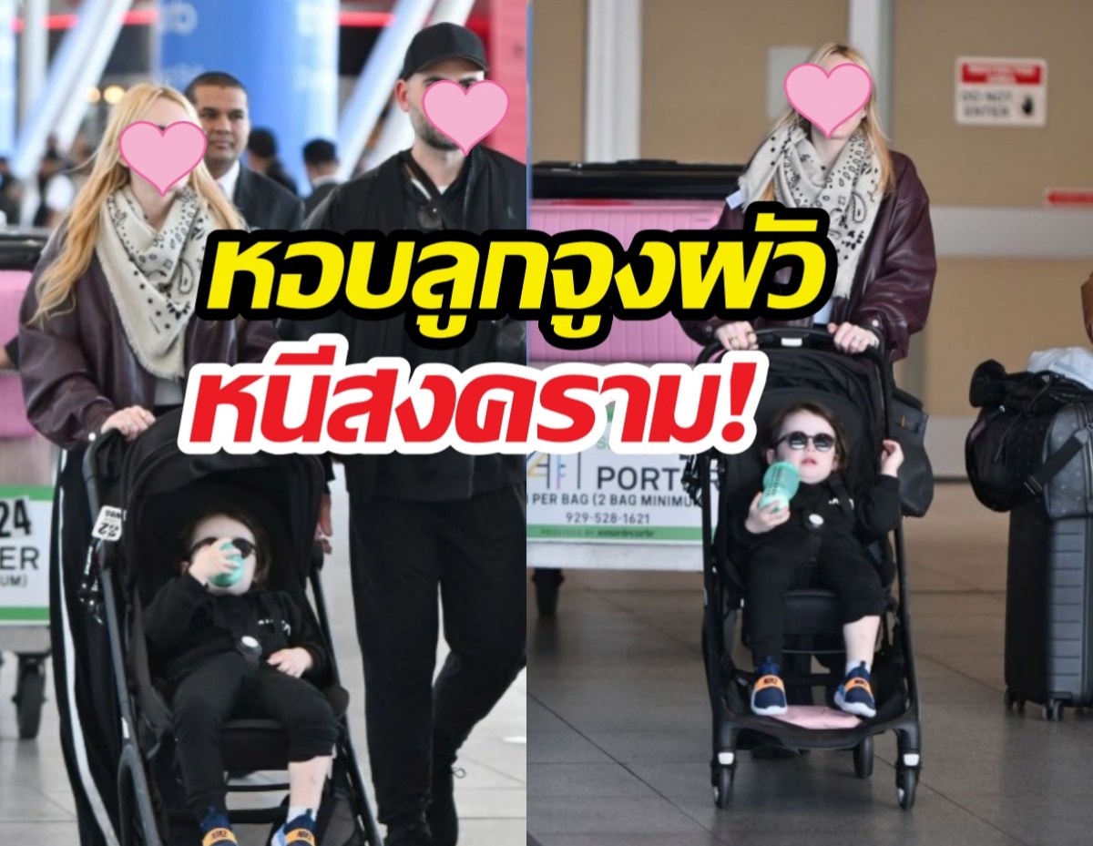 นาทีระทึก! นักแสดงสาวชื่อดังพาลูกผัว หนีภัยสงคราม