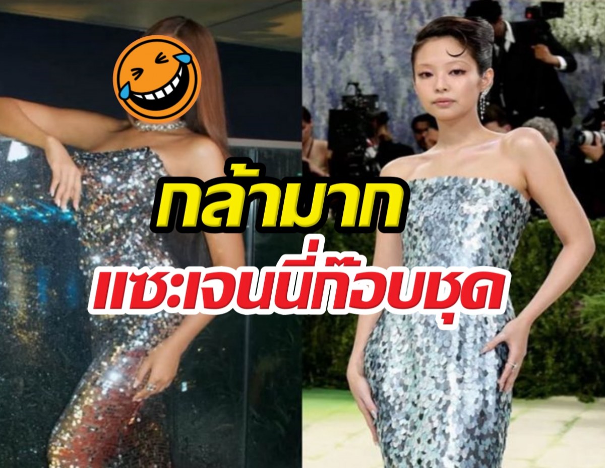 ชุดนี้ฉันใส่ก่อน! นางงามเขมรเคลมแรง เจนนี่แบล็กพิงก์ ก๊อบชุด!