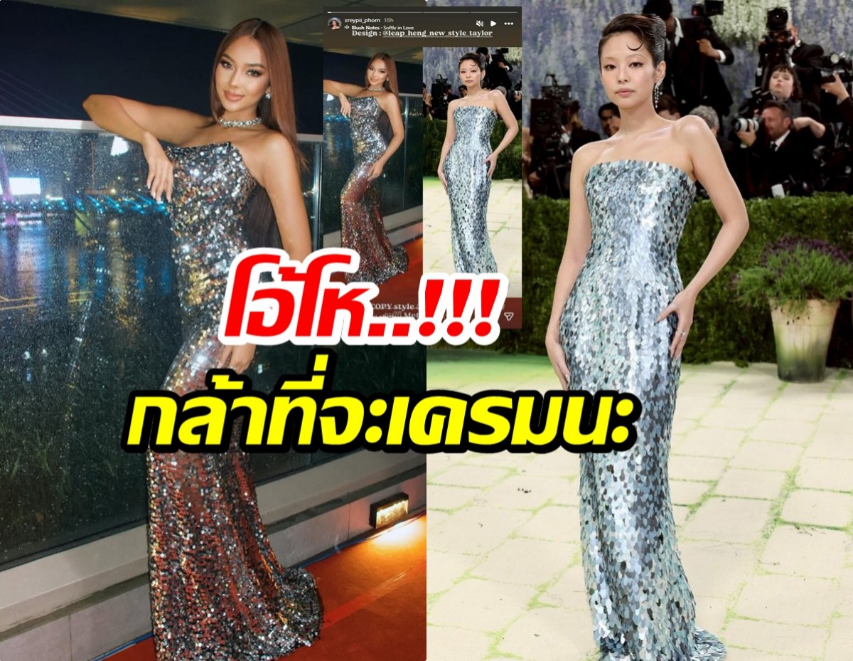 ทัวร์ลงสนั่น! นางงามเขรมเครมเเรง เจนนี่ ก็อปชุดงานMet Gala